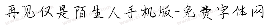 再见仅是陌生人手机版字体转换