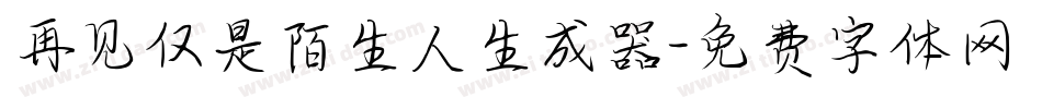 再见仅是陌生人生成器字体转换