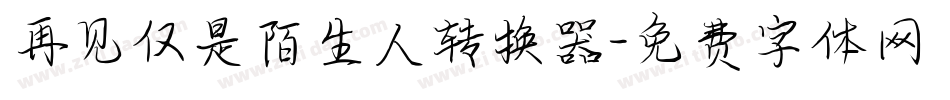 再见仅是陌生人转换器字体转换