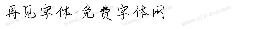 再见字体字体转换