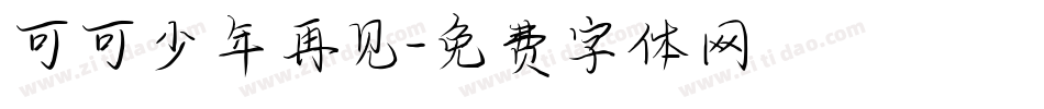 可可少年再见字体转换