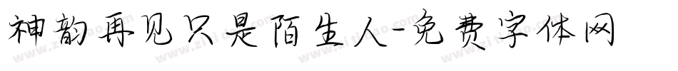 神韵再见只是陌生人字体转换