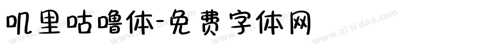 叽里咕噜体字体转换