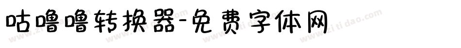 咕噜噜转换器字体转换
