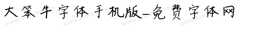 大笨牛字体手机版字体转换