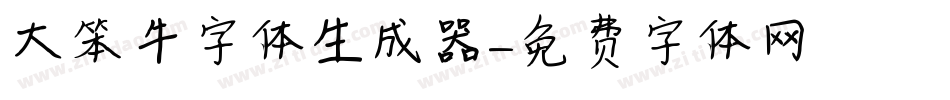 大笨牛字体生成器字体转换