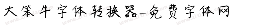 大笨牛字体转换器字体转换