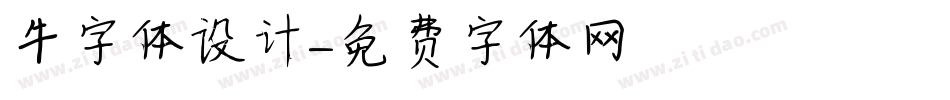 牛字体设计字体转换