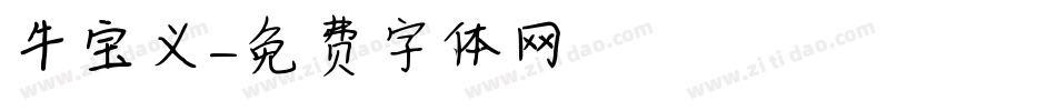 牛宝义字体转换