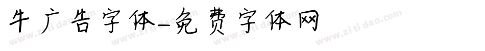 牛广告字体字体转换