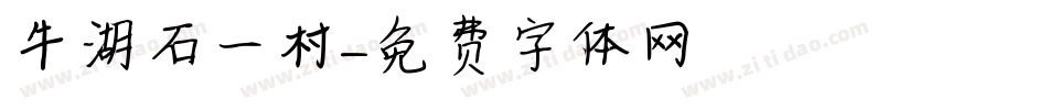 牛湖石一村字体转换