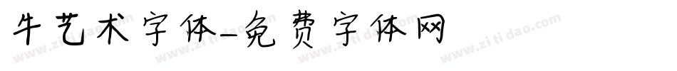 牛艺术字体字体转换