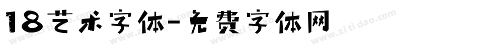 18艺术字体字体转换