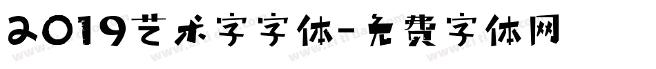 2019艺术字字体字体转换