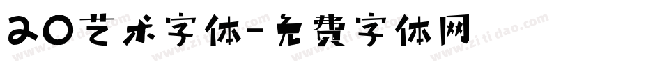 20艺术字体字体转换