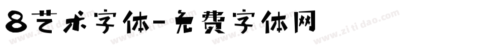 8艺术字体字体转换