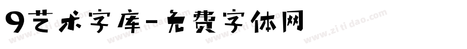 9艺术字库字体转换
