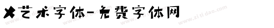 X艺术字体字体转换