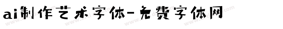 ai制作艺术字体字体转换