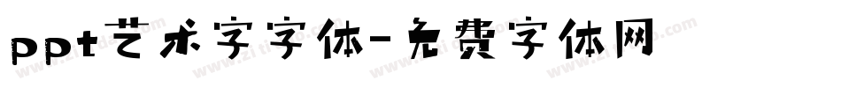 ppt艺术字字体字体转换