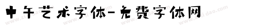 中午艺术字体字体转换