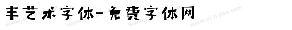 丰艺术字体字体转换