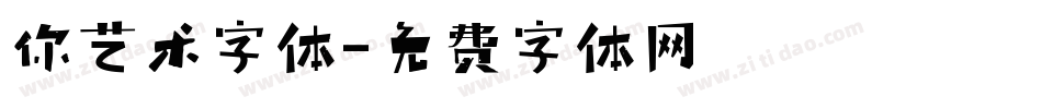 你艺术字体字体转换
