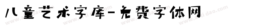 儿童艺术字库字体转换