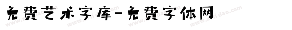 免费艺术字库字体转换