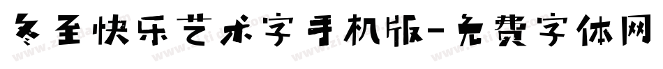 冬至快乐艺术字手机版字体转换