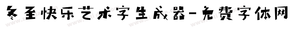 冬至快乐艺术字生成器字体转换