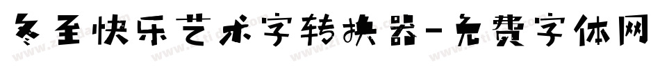 冬至快乐艺术字转换器字体转换