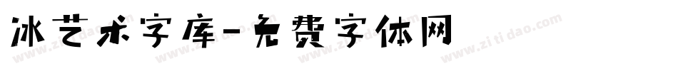 冰艺术字库字体转换