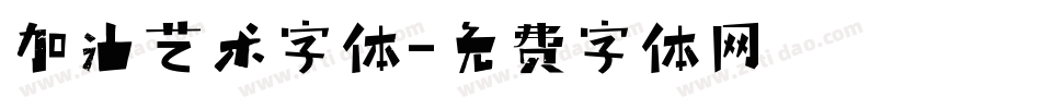 加油艺术字体字体转换