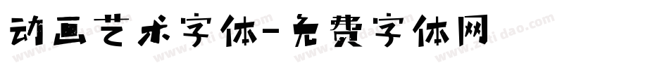 动画艺术字体字体转换