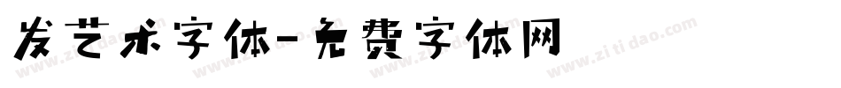 发艺术字体字体转换