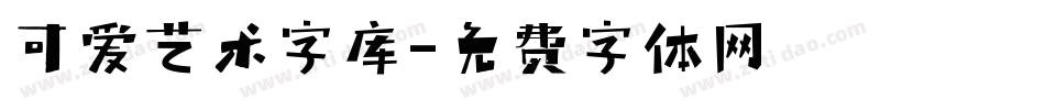 可爱艺术字库字体转换