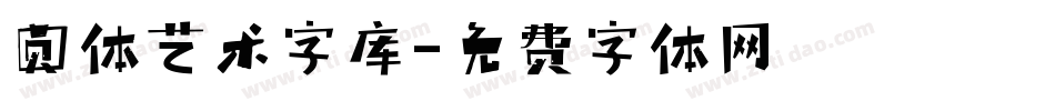 圆体艺术字库字体转换