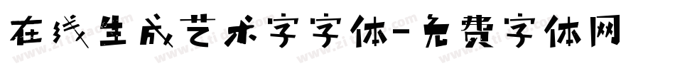 在线生成艺术字字体字体转换
