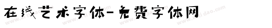 在线艺术字体字体转换