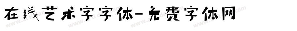 在线艺术字字体字体转换