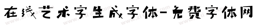 在线艺术字生成字体字体转换