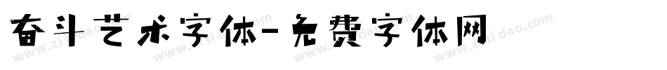 奋斗艺术字体字体转换