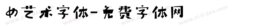 女艺术字体字体转换