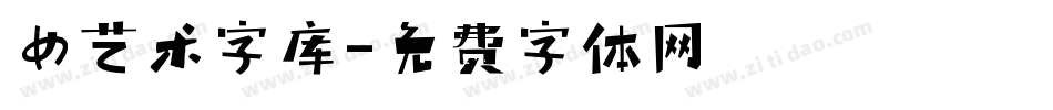 女艺术字库字体转换