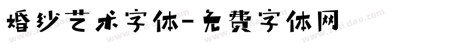 婚纱艺术字体字体转换