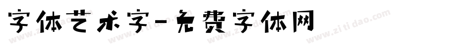 字体艺术字字体转换