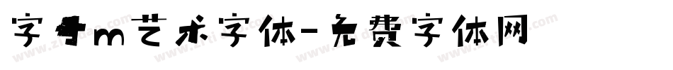 字母m艺术字体字体转换