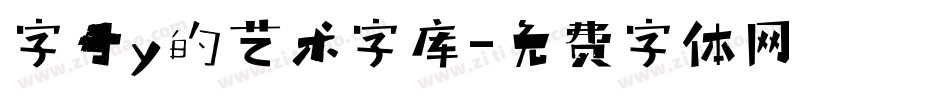 字母y的艺术字库字体转换