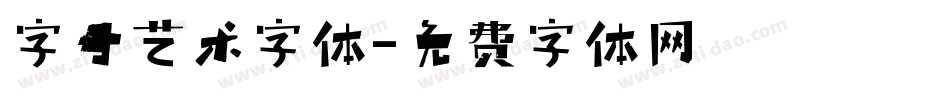 字母艺术字体字体转换